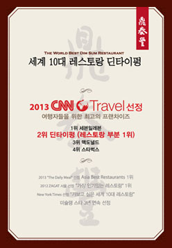 여행자들은 위한 최고의 프랜차이즈 2013 CNN Trabel 선정 딘타이펑 2위(레스토랑 부분 1위)
