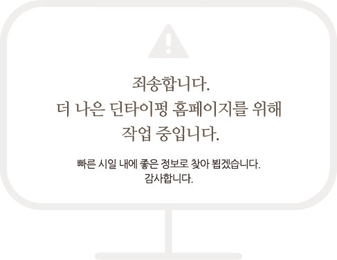 죄송합니다. 더 나은 딘타이펑 홈페이지를 위해 작업 중입니다. 빠른시일 내에 좋은 정보로 찾아 뵙겠습니다. 감사합니다.