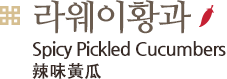 라웨이황과, Spicy Pickled Cucumbers
