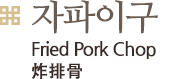 주파이 숙주 볶음, Frid Pork Chop & bean sprouts