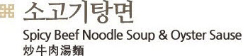 소고기 탕면, A bowl of Spicy Beef Noodle Soup & Oyster Sause