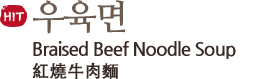 우육면, Braised Beef Noodle Soup