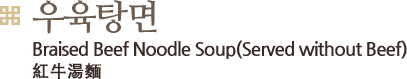 우육탕면, Braised Beef Noodle Soup(Served without Beef)