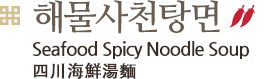 해물사천탕면, Seafood Spicy Noodle Soup