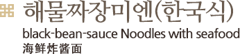 해물 짜장미엔, black-bean-sauce noodles with seafood