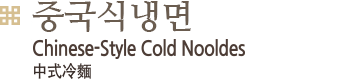 중국식 냉면, Chinese-Style Cold Nooldes