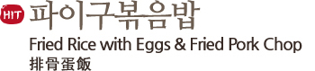 파이구볶음밥, Fried Rice With Eggs & Fried Pork Chop