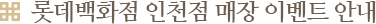 롯데백화점 인천점 매장 이벤트 안내