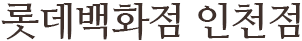 롯데백화점 인천점