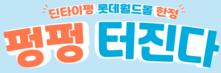 [딘타이펑 롯데월드몰점] 펑펑 터진다!
